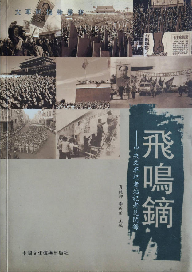 「文革回忆录丛书」飞鸣镝:中央文革记者站记者见闻录,肖健卿、李近川主編,中国文化传播出版社,2011