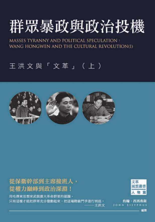 「文革风云09—10」群众暴政与政治投机:王洪文与文革(上下),约翰・西西弗斯编撰,西西弗斯文化,2016