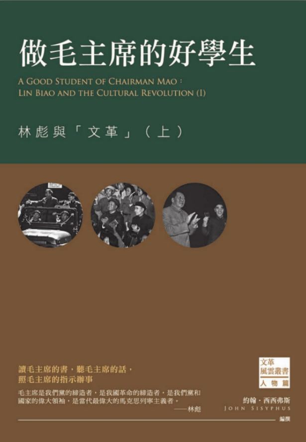 「文革风云15—16」做毛主席的好学生:林彪与「文革」(上下),约翰・西西弗斯编撰,西西弗斯文化,2016