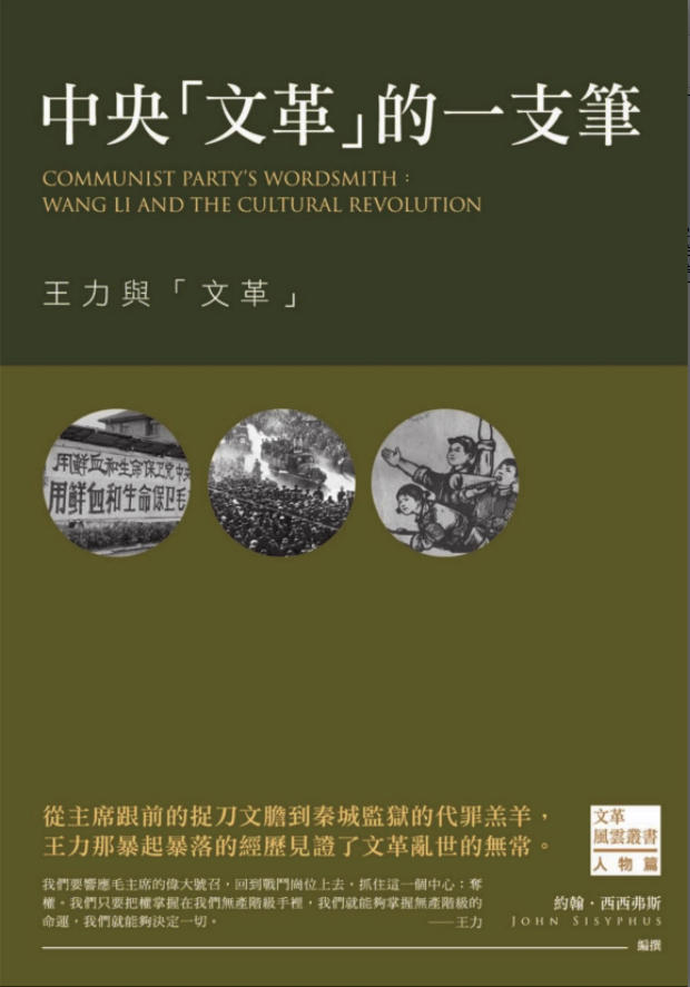 「文革风云23」中央「文革」的一支笔:王力与「文革」,约翰・西西弗斯编撰,西西弗斯文化,2016