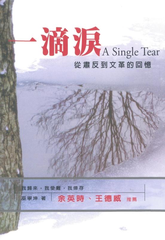 一滴泪：从肃反到文革的回忆，巫宁坤著，允晨文化，2007