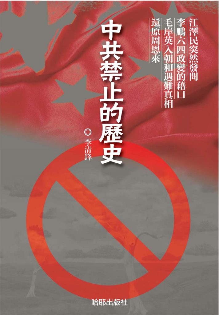 中共禁止的历史，李清锋著，哈耶出版社，2013