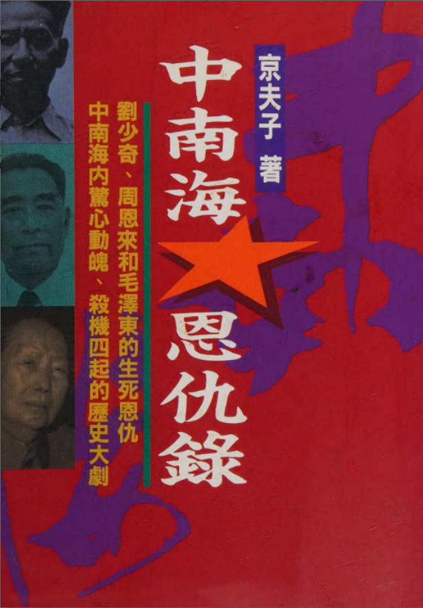 中南海恩仇录，京夫子著，联经出版股份有限公司，1994