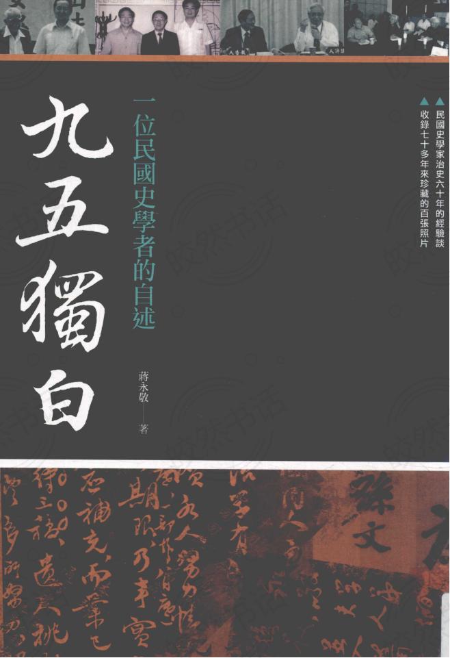 九五独白：一位民国史学者的自述，蒋永敬著，秀威资讯科技股份有限公司，2017