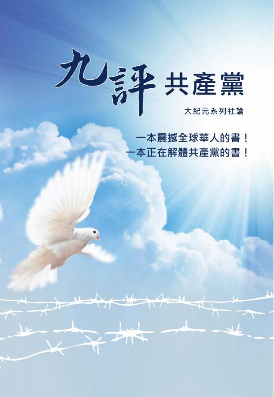 九评共产党：一本震撼全球华人的书，大纪元系列社论编，博大国际文化有限公司，2020