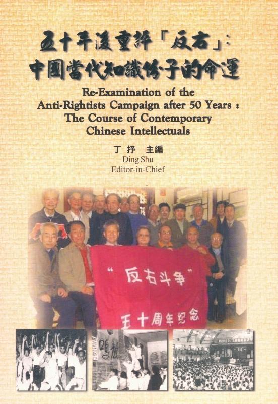 五十年后重评反右：中国当代知识分子的命运，丁抒主编，田園書屋，2007