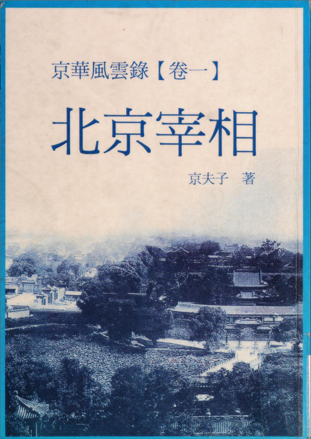 京华风云录·卷1：北京宰相，京夫子著，联经出版事業股份有限公司，2000