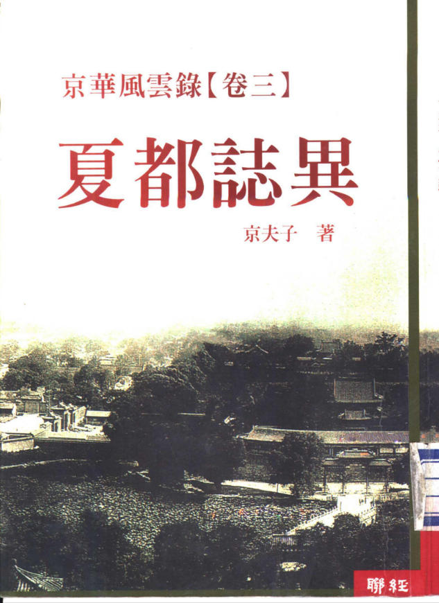 京华风云录·卷3：夏都志异，京夫子著，聯經出版事業股份有限公司，2001