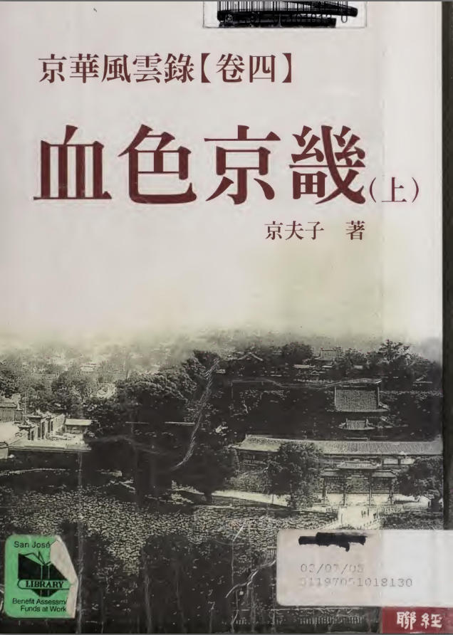京华风云录·卷4：血色京畿，京夫子著，聯經出版事業股份有限公司，2002