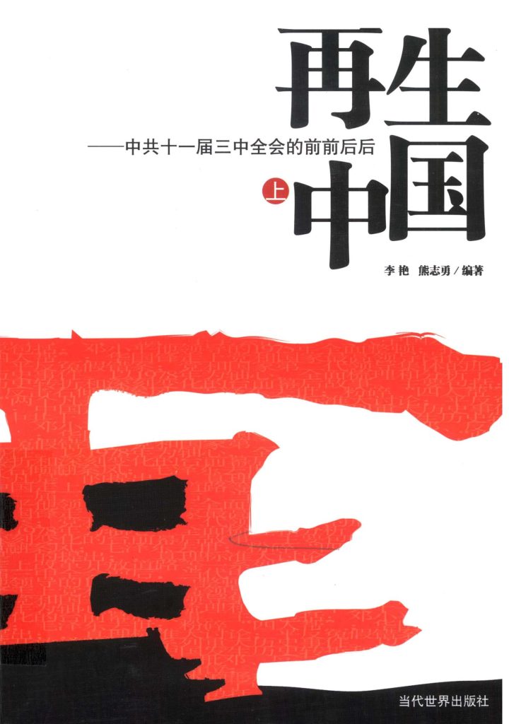 再生中国：中共十一届三中全会的前前后后（上下册），李艳、熊志勇编著，当代世界出版社，2012