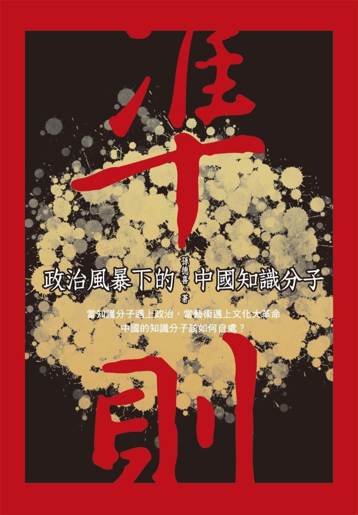 准则：政治风暴下的中国知识分子，孙德喜著，秀威资讯科技股份有限公司，2013