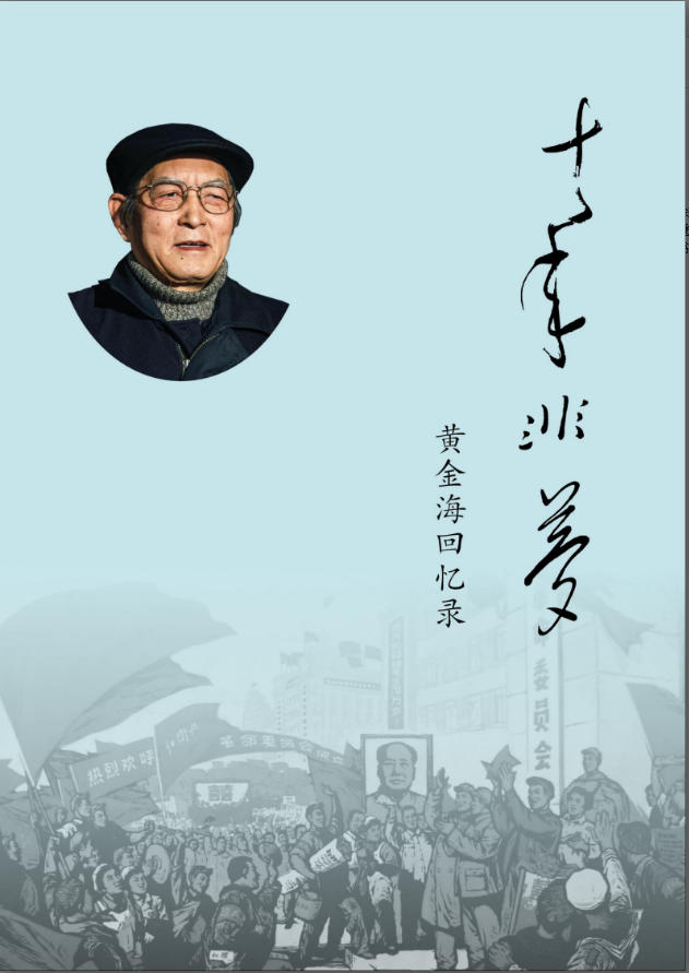 十年非梦：黄金海回忆录，黄金海著