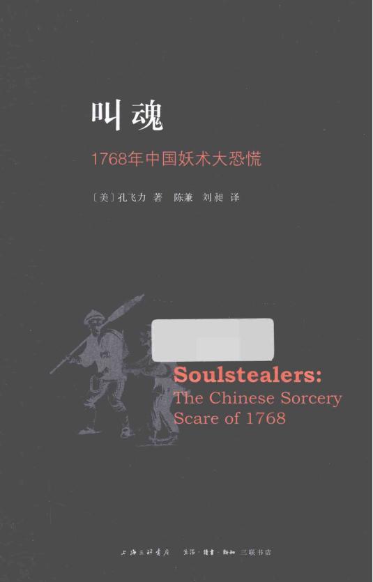 叫魂：1768年中国妖术大恐慌，孔飞力著，陈兼、刘昶译，生活·读书·新知三联书店，2014
