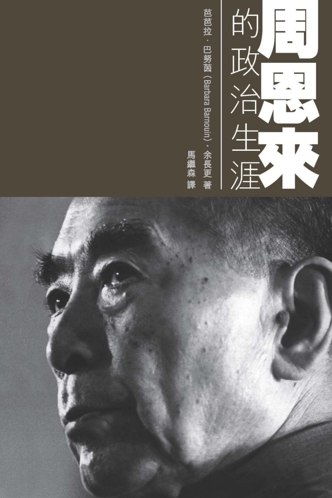 周恩来的政治生涯，芭芭拉‧巴努茵、余长更著，马继森译，香港中文大学出版社，2009