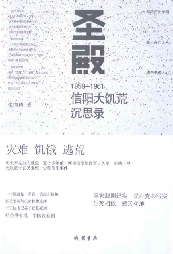 圣殿：1959—1961信阳大饥荒沉思录，张向持著，线装书局，2015