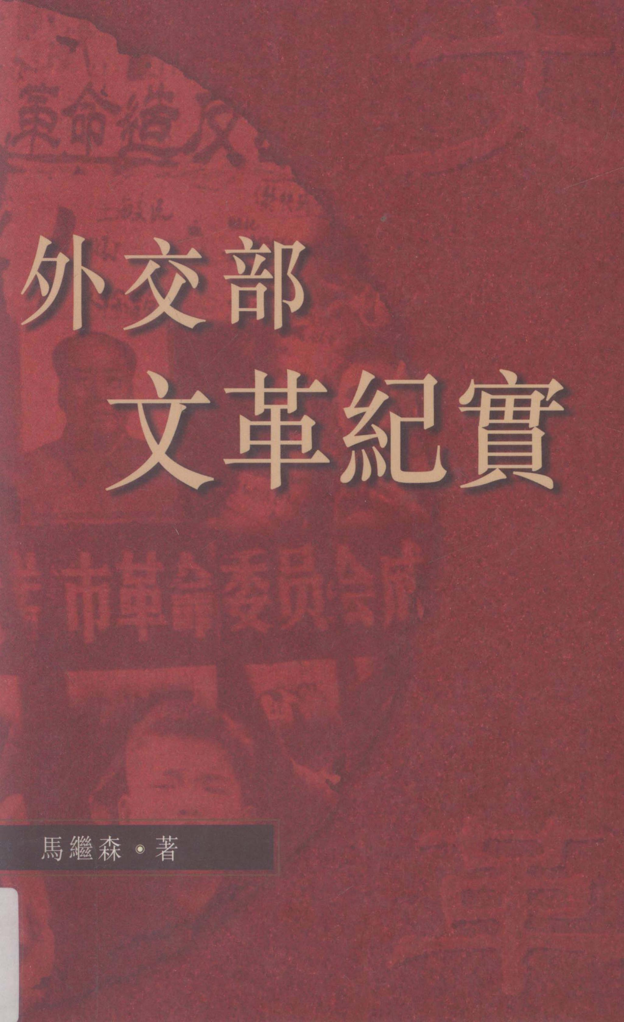 外交部文革纪实，马继森著，香港中文大学出版社，2003
