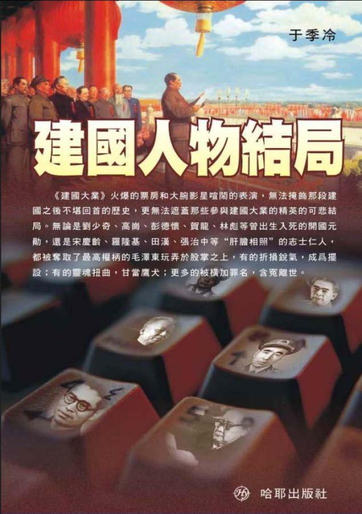 建国人物结局，于季冷著，哈耶出版社，2009