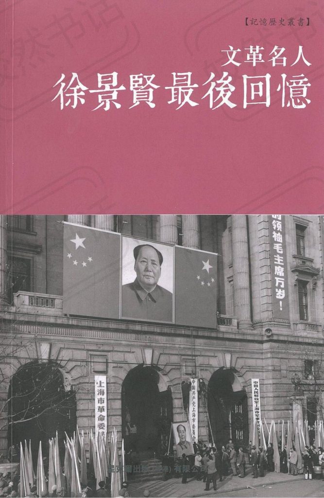 徐景贤最后回忆，徐景贤著，星克尔出版（香港）有限公司，2013