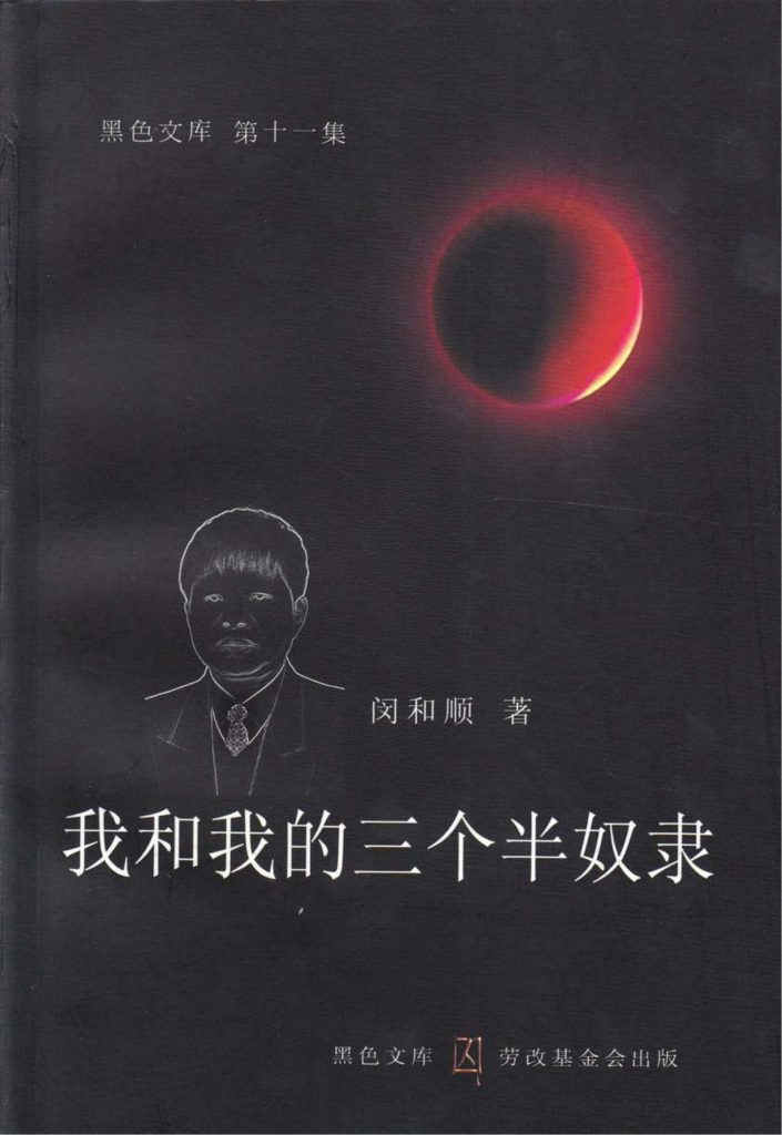 我和我的三个半奴隶，闽和顺著，劳改基金会，2005