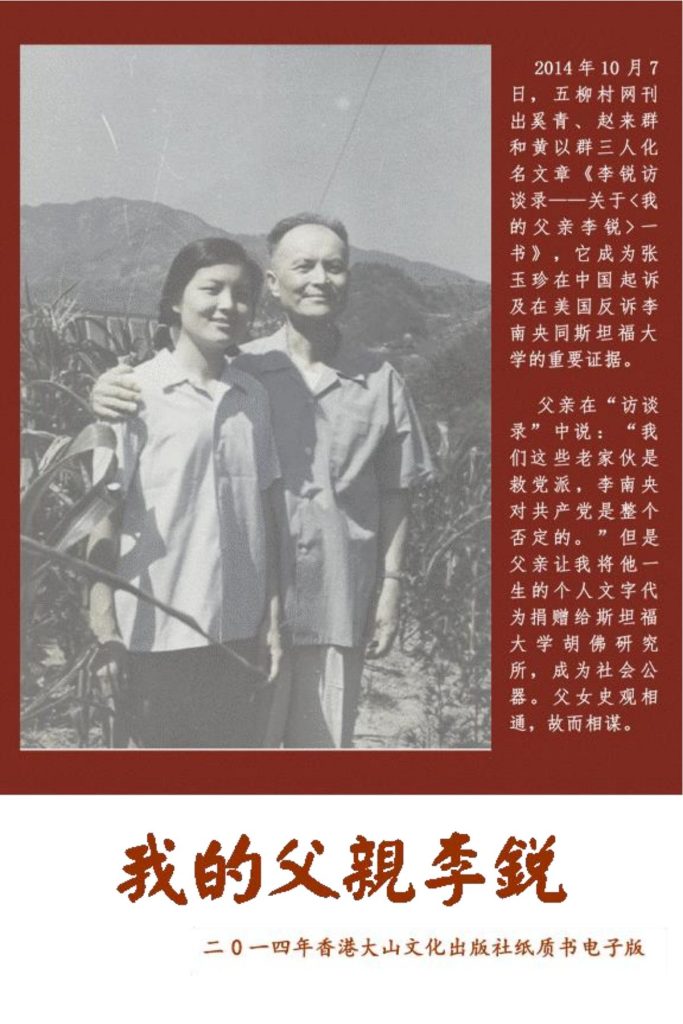 我的父亲李锐，李南央著，香港大山文化出版社，2021