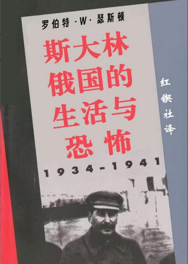 斯大林俄国的生活与恐怖：1934—1941，罗伯特·W·瑟斯顿著，红锲社译，2025