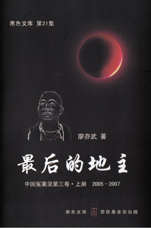 最后的地主（全二册），廖亦武著，劳改基金会，2008