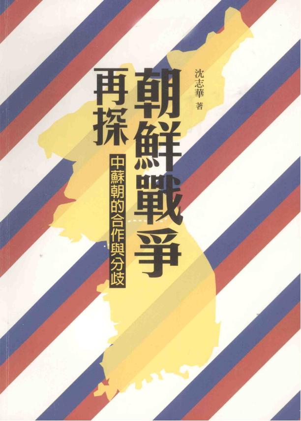 朝鲜战争再探：中苏朝的合作与分歧，沈志华著，三聯書店（香港）有限公司，2013