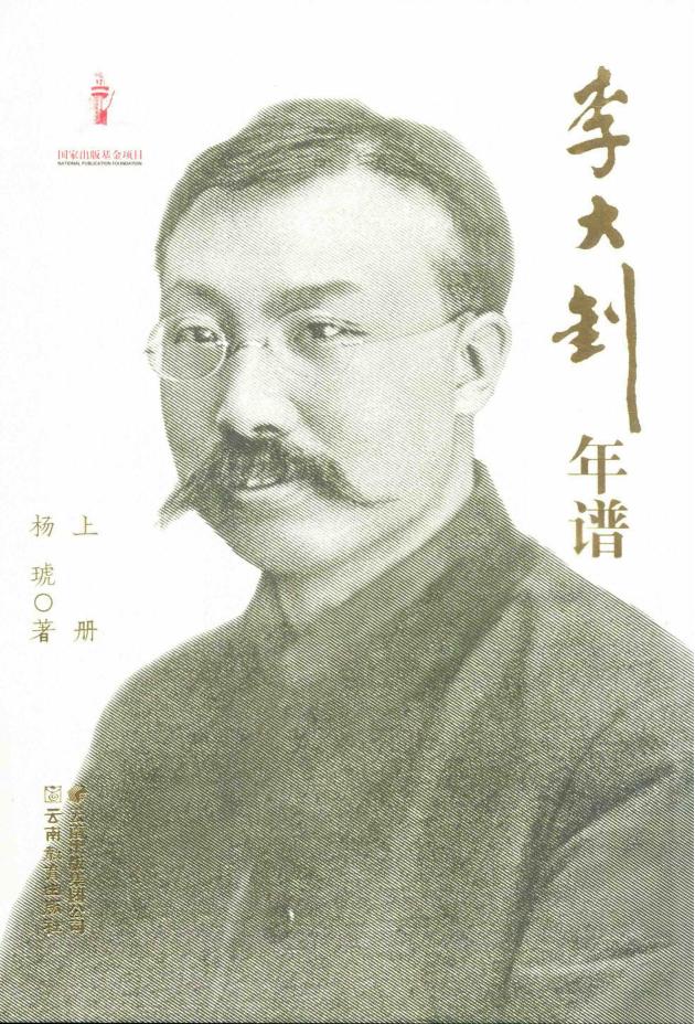 李大钊年谱（上下册），杨琥编著，云南教育出版社，2020