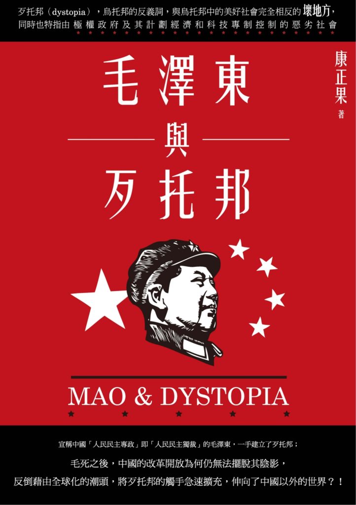 毛泽东与歹托邦，康正果著，秀威资讯科技股份有限公司，2017