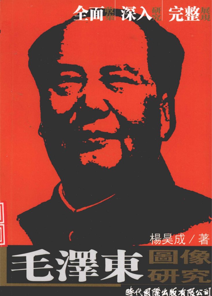 毛泽东图像研究，杨昊成著，时代国际出版有限公司，2009