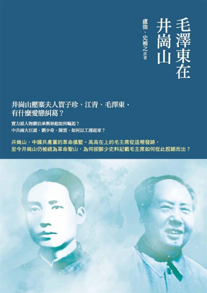 毛泽东在井冈山，卢强、史捕之原著，独立作家，2015