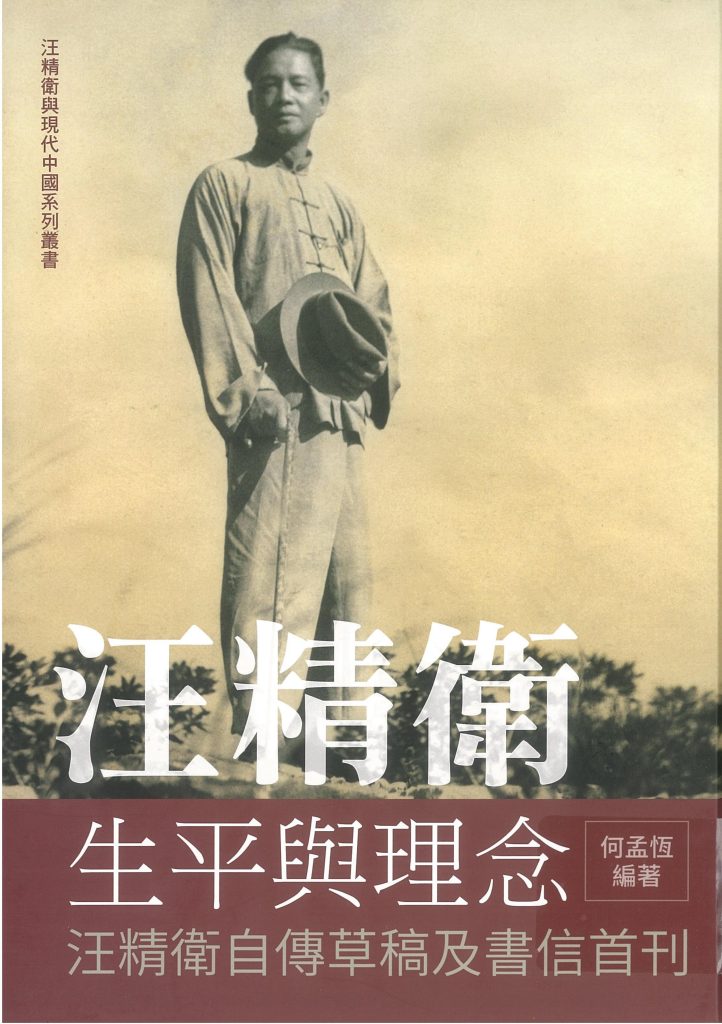 汪精卫生平与理念，何孟恒编著，时报文化，2019
