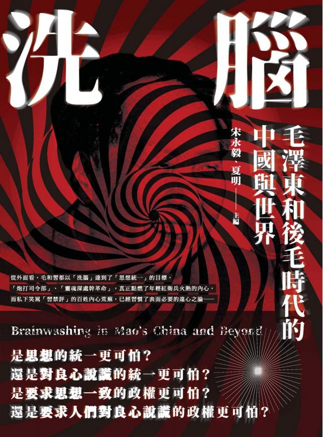 洗脑：毛泽东和后毛时代的中国与世界，宋永毅、夏明主編，新銳文創，2024