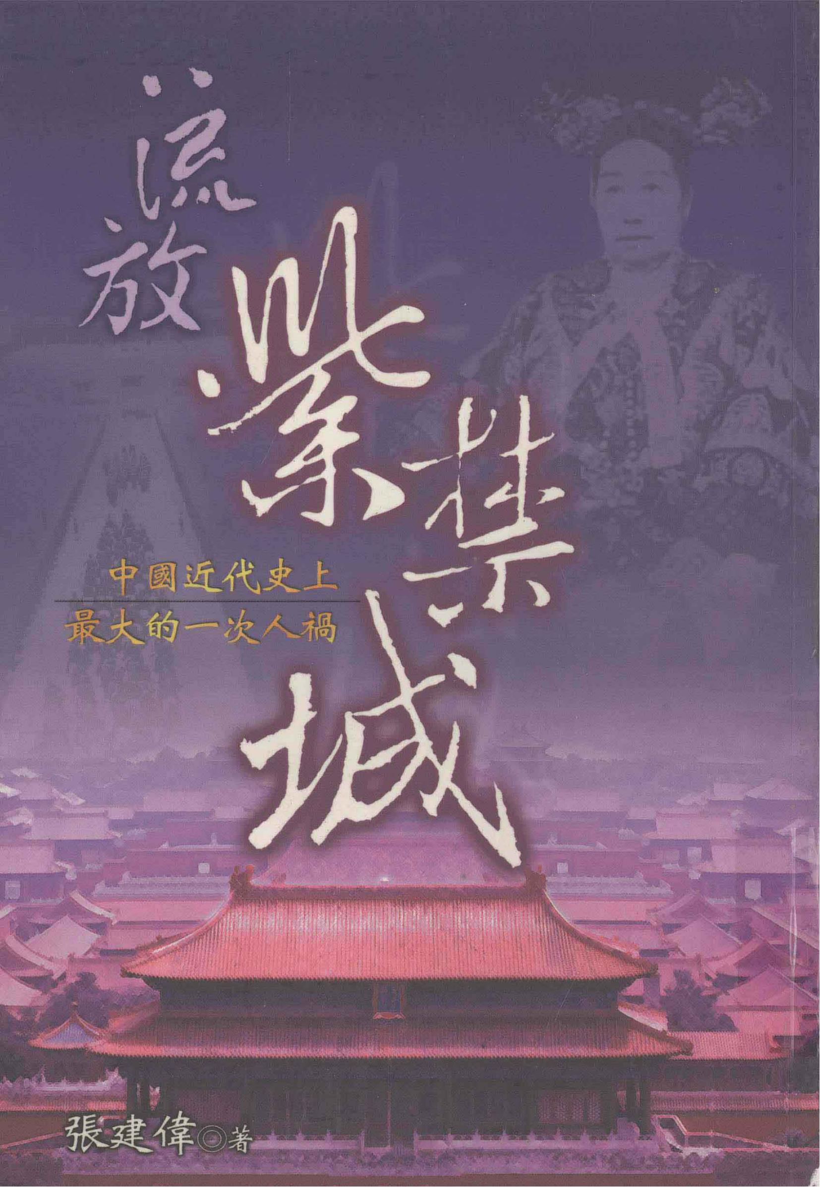流放紫禁城:中国近代史上最大的一次人祸,张建伟著,时英出版社,2001