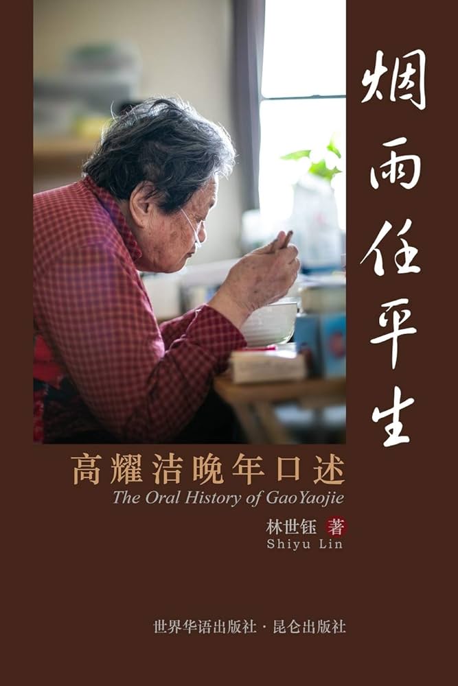烟雨任平生：高耀洁晚年口述，林世钰著，世界华语出版社昆仑出版社，2019