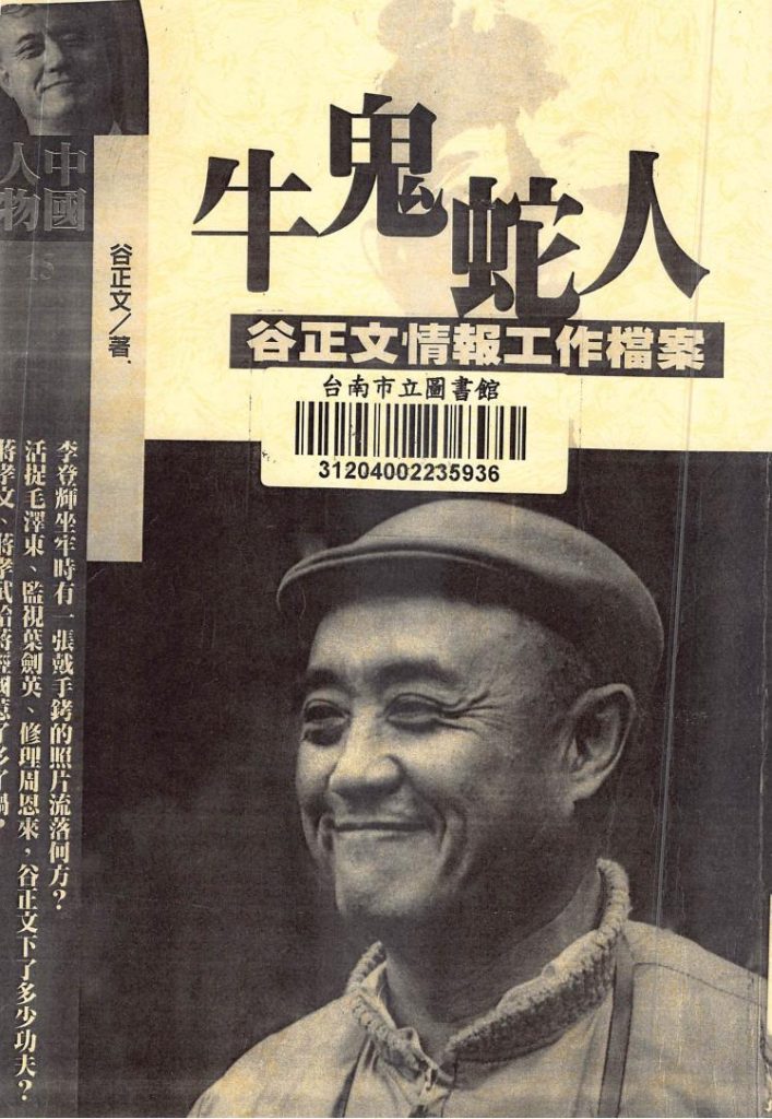 牛鬼蛇人：谷正文情报工作室档案，谷正文著，书华出版社，1997