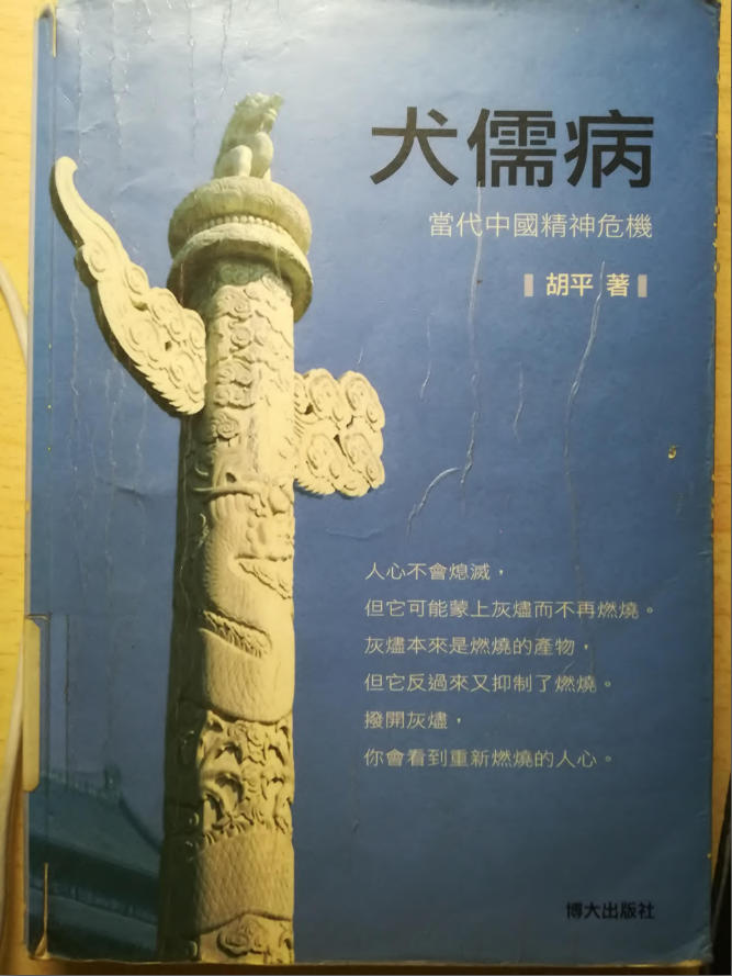 犬儒病：当代中国精神危机，胡平著，博大出版社，2005