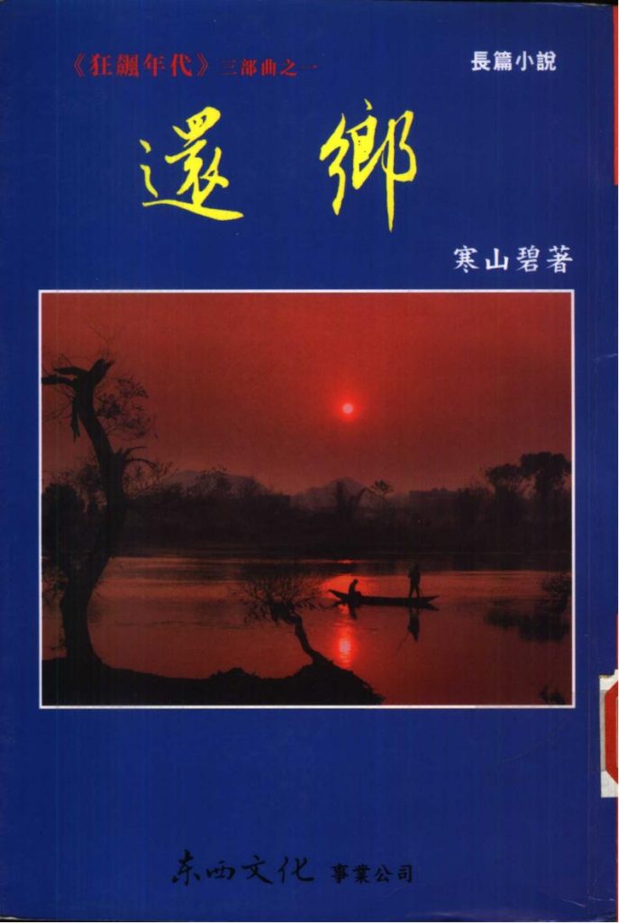狂飙年代三部曲：还乡、逃亡、他乡，寒山碧著，东西文化事业公司，2013