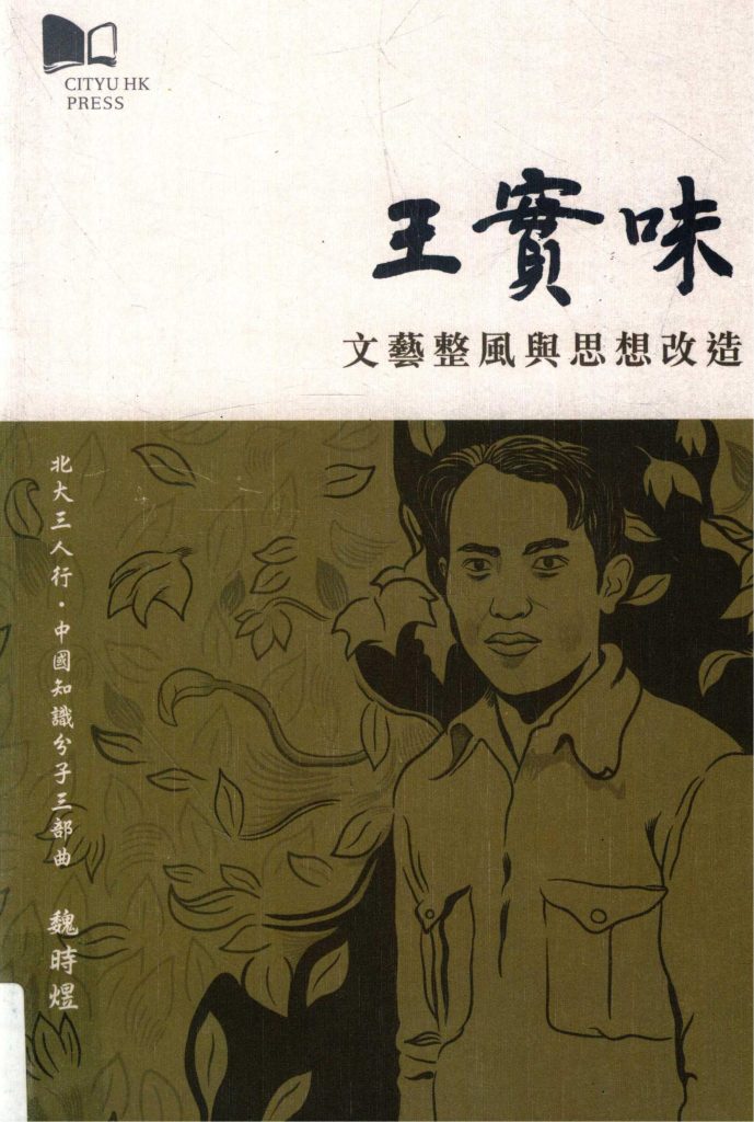 王实味：文艺整风与思想改造，魏时煜著，香港城市大学出版社，2016