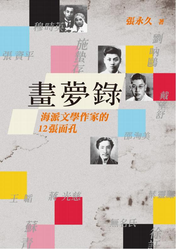 画梦录:海派文学作家的12张面孔,张永久著,秀威资讯科技股份有限公司,2020