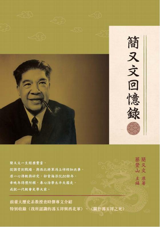 简又文回忆录，简又文著，秀威资讯科技，2020