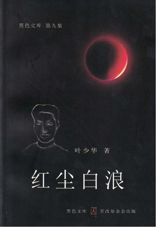 红尘白浪，叶少华著，劳改基金会，2004