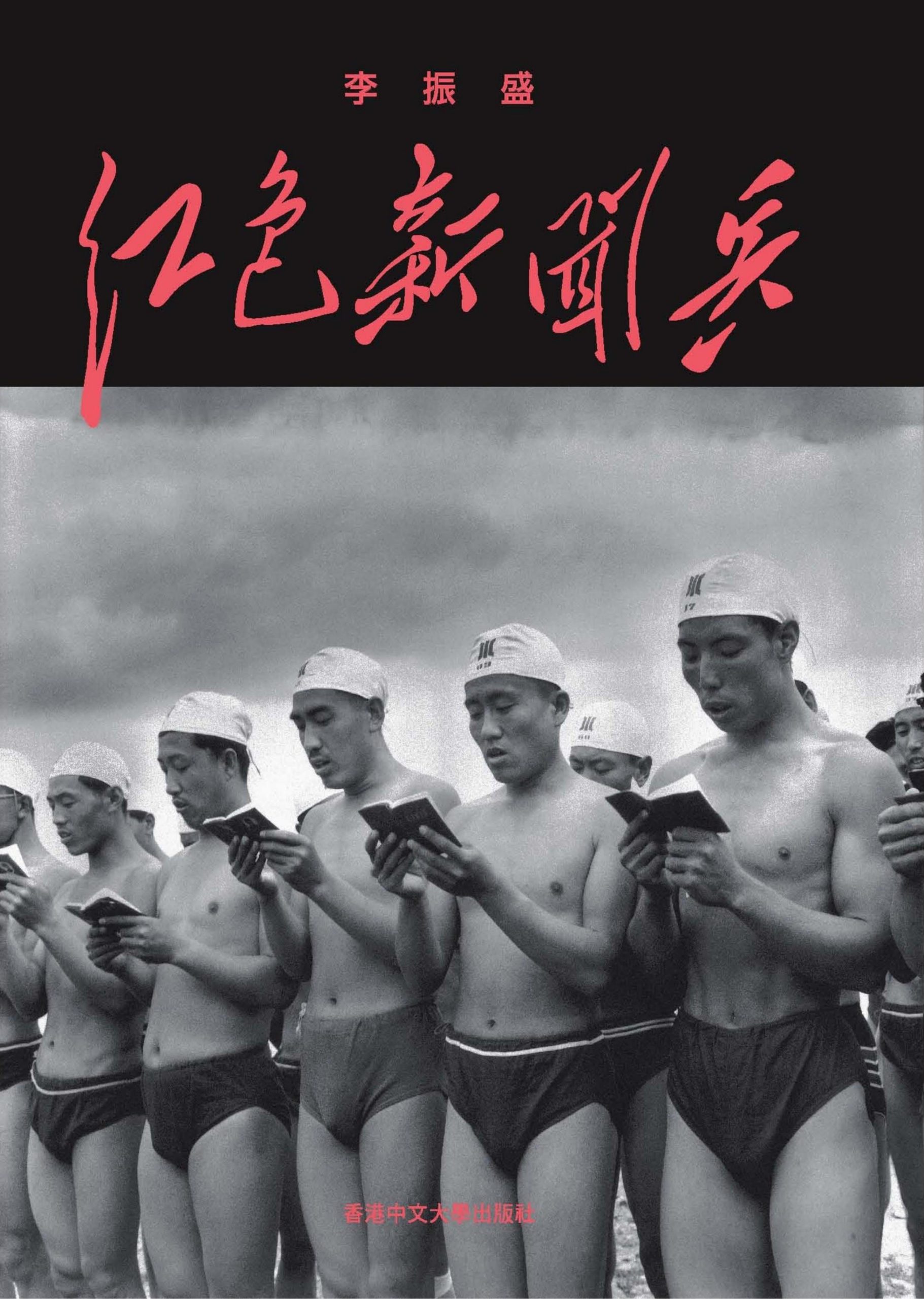 红色新闻兵:一个摄影记者密藏底片中的文化大革命,李振盛著,香港中文大学出版社,2018