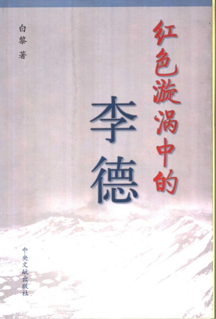 红色漩涡中的李德，白黎著，中央文献出版社，2006