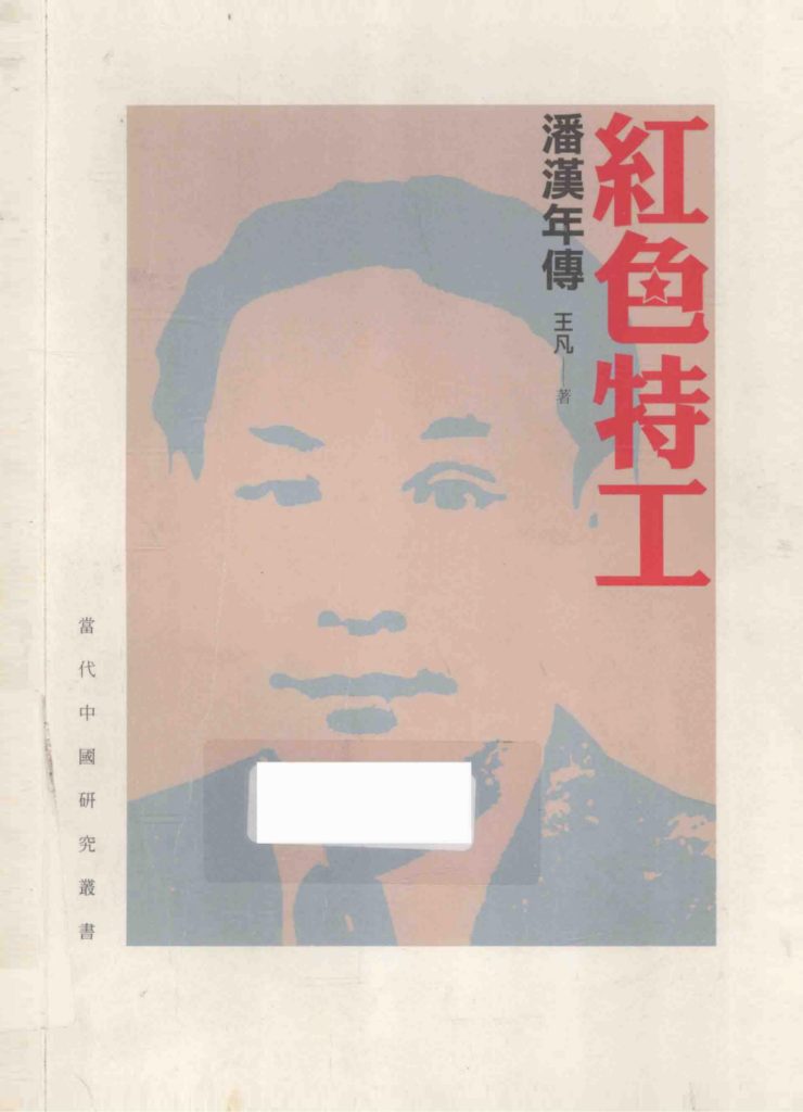 红色特工：潘汉年传，王凡著，三联书店（香港）有限公司，2011