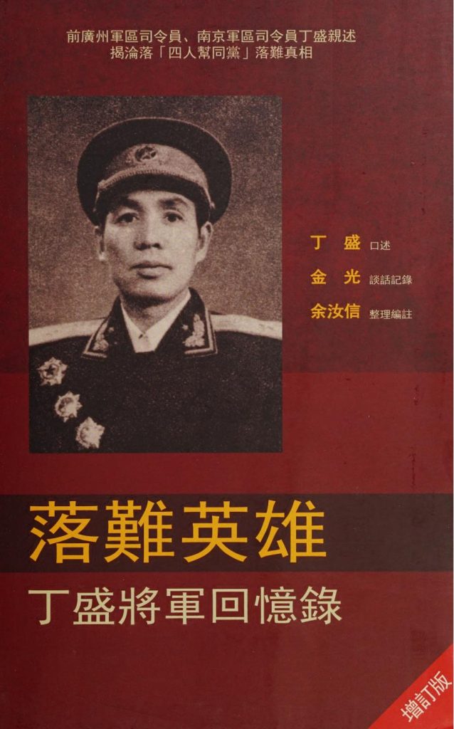 落难英雄：丁盛将军回忆录，丁盛口述，余汝信整理编注，新世纪出版社，2011