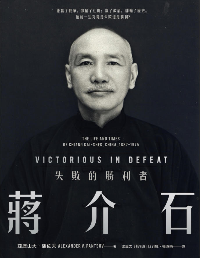 蒋介石:失败的胜利者,亚历山大·潘佐夫著,梁思文、杨淑娟译,联经出版事业股份有限公司,2023