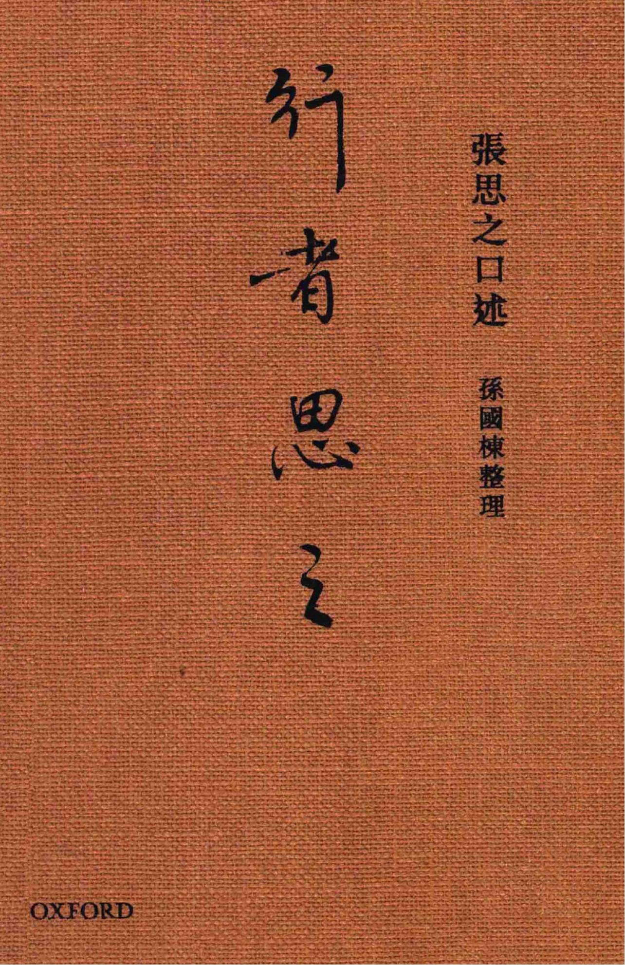 行者思之,张思之口述,孙国栋整理,牛津大学出版社,2014