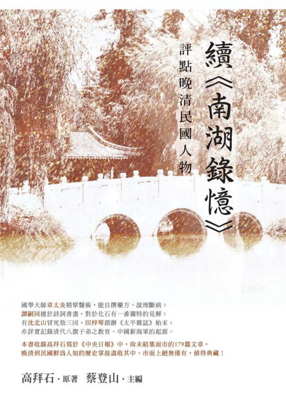 评点晚清民国人物:续《南湖录忆》,高拜石著,秀威资讯科技股份有限公司,2021
