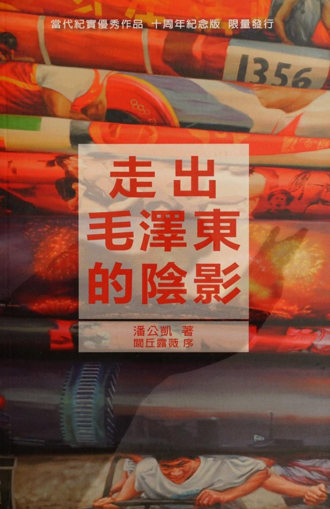 走出毛泽东的阴影，潘公凯著，新世纪出版社，2018